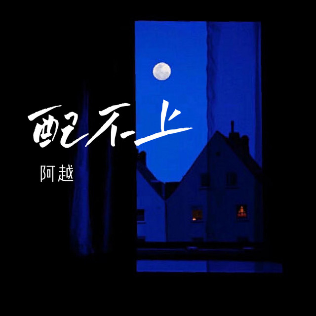 配不上