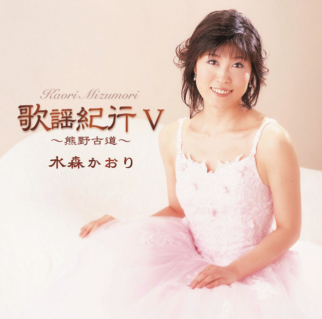 水森かおり　歌謡紀行　CD 歌謡紀行Ⅴ～熊野古道～ – Álbum de 水森かおり | Spotify