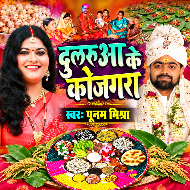 Hamar Bhaiya K Chhain Kojagra album image