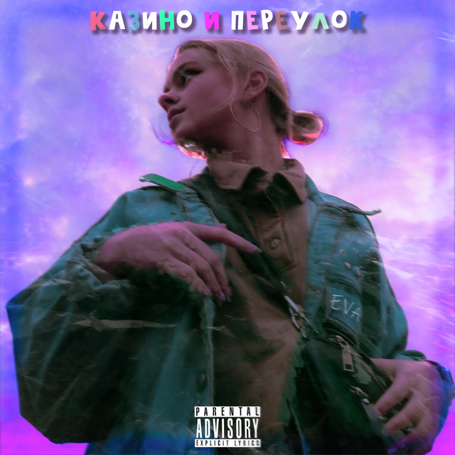Казино и переулок cover art