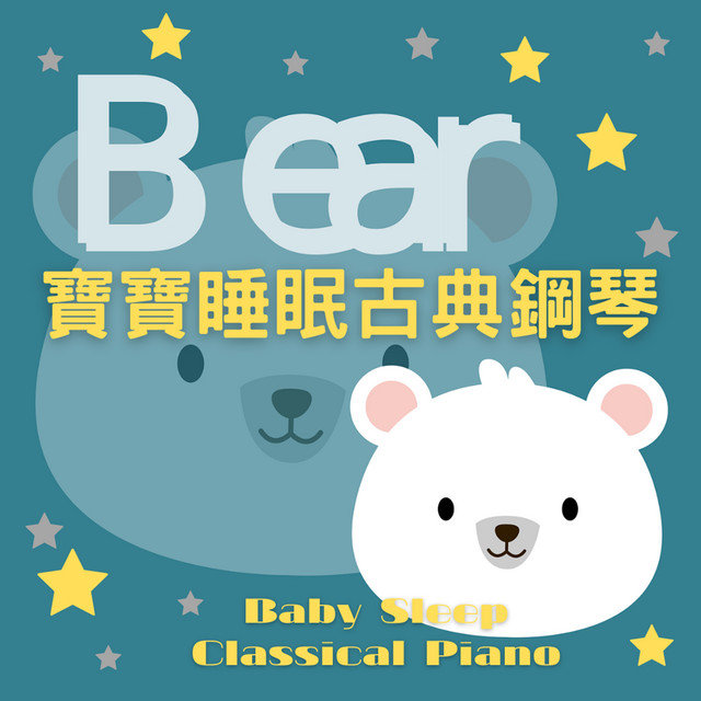寶寶睡眠古典鋼琴家