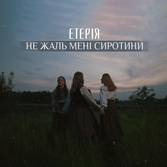 Обкладинка: Не жаль мені сиротини — Eteria