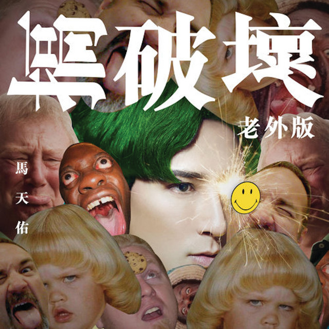 搞破壞 - 老外版 Remix