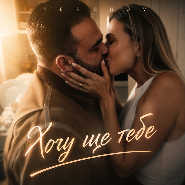 Cover art: Хочу ще тебе — Yershov