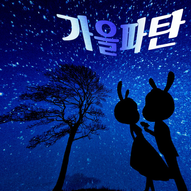 가을파탄 cover