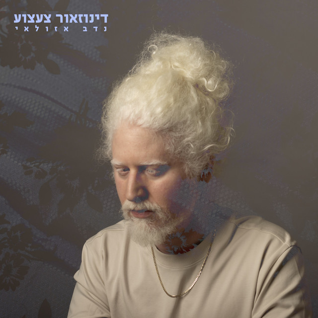 דינוזאור צעצוע cover art