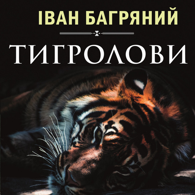 Тигролови cover art