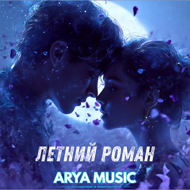 Обложка Летний роман — ARYA MUSIC