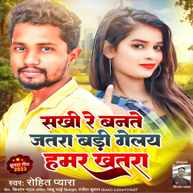 Sakhi Re Banate Jatra Bari Gelay Hamar Khatra