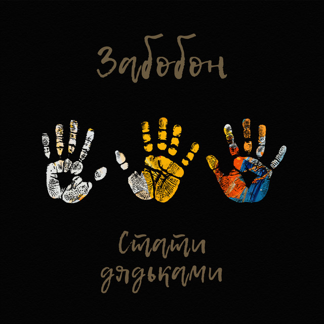 Обкладинка: Стати дядьками — Zabobon