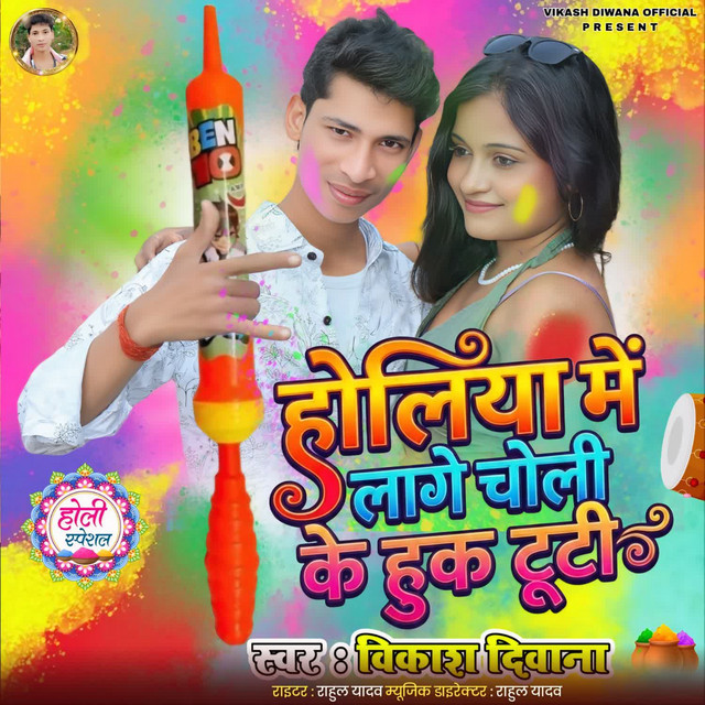 Holiya Mein Lage Choli ke Huk Tuti