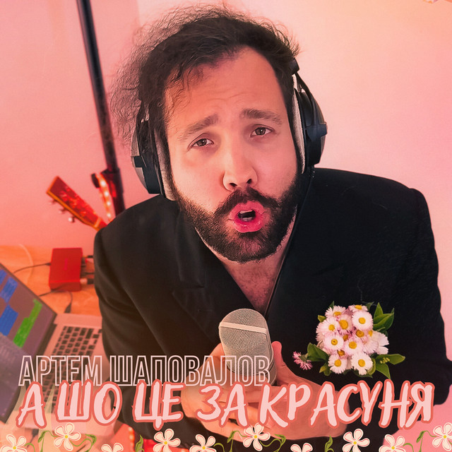 Обкладинка: А шо це за красуня? — Артем Шаповалов