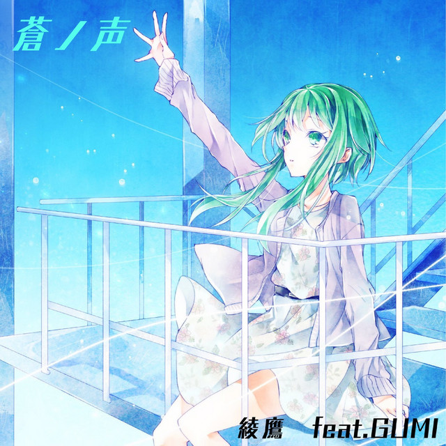 蒼ノ声 feat.GUMI cover