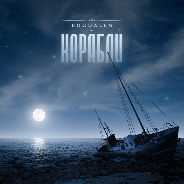 Cover art: Корабли — BOGDALEN