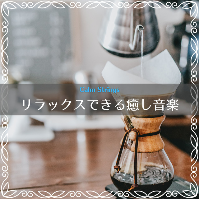 リラックスできる癒し音楽 cover art