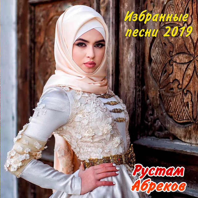 Избранные песни 2019 cover art