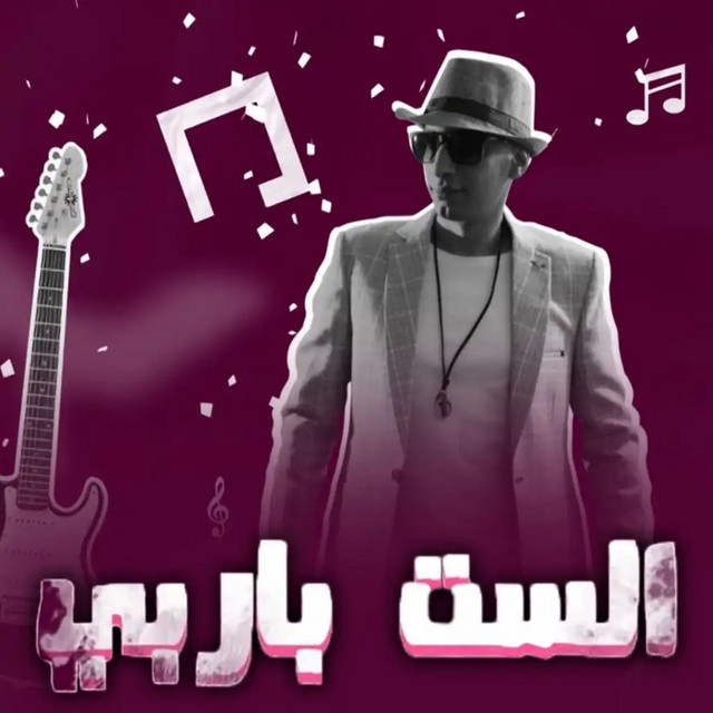 الست باربي cover