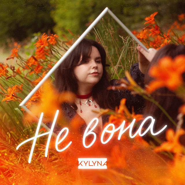 Обкладинка: Не вона — KYLYNA