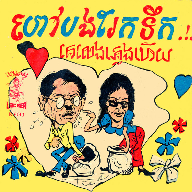 ចំរៀងរាំវង់ ហៅបងរែកទឹក (Ramvong) cover art