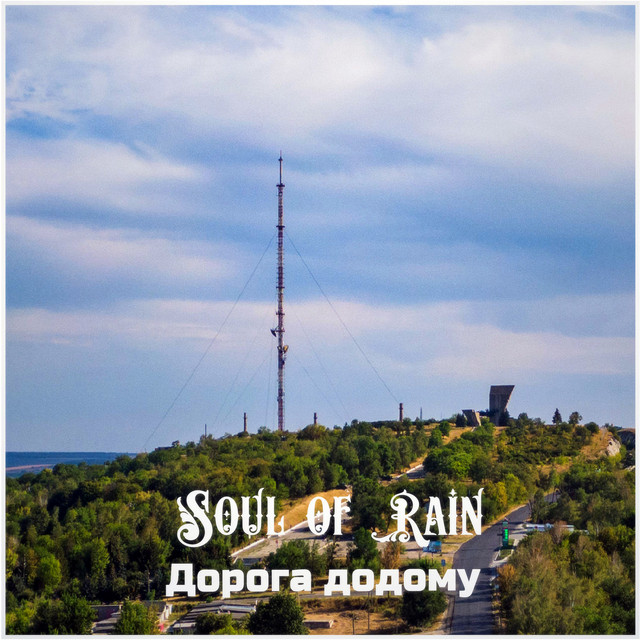 Cover art: Дорога додому — Soul of Rain
