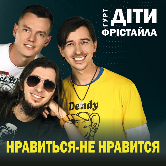 Обкладинка: Нравиться - не нравиться — Діти Фрістайла