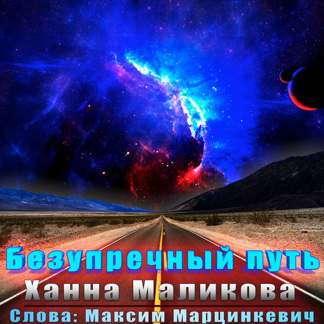 Безупречный путь cover