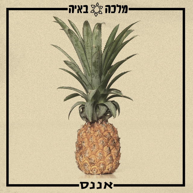 אננס cover art
