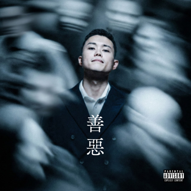 善悪 cover art