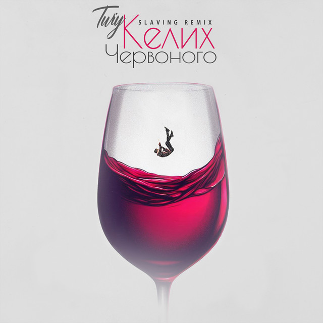 Обкладинка: Келих червоного - Slaving Remix — TWIY