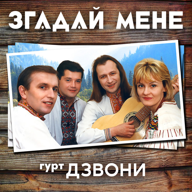 Cover art for гурт Дзвони — Згадай мене