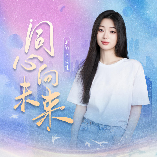 同心向未來 cover art