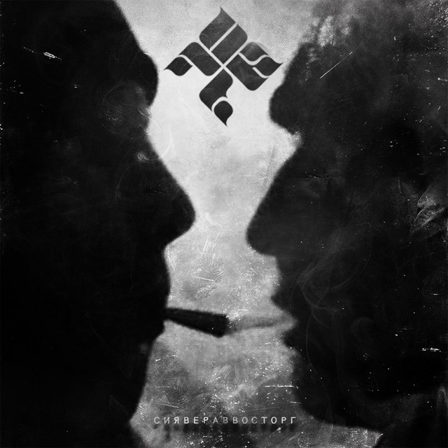 СИЯВЕРАВВОСТОРГ cover art