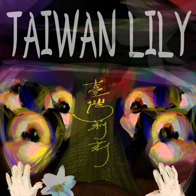 臺灣莉莉 cover