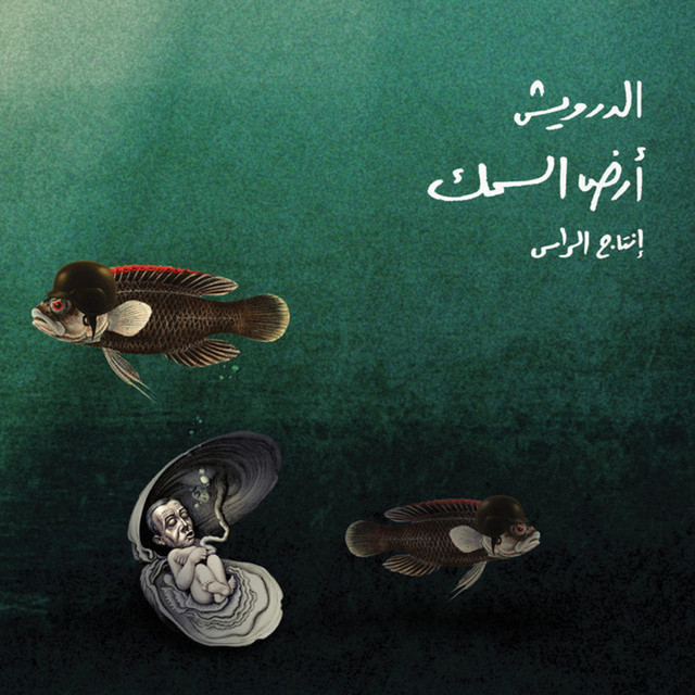 أرض السمك cover art