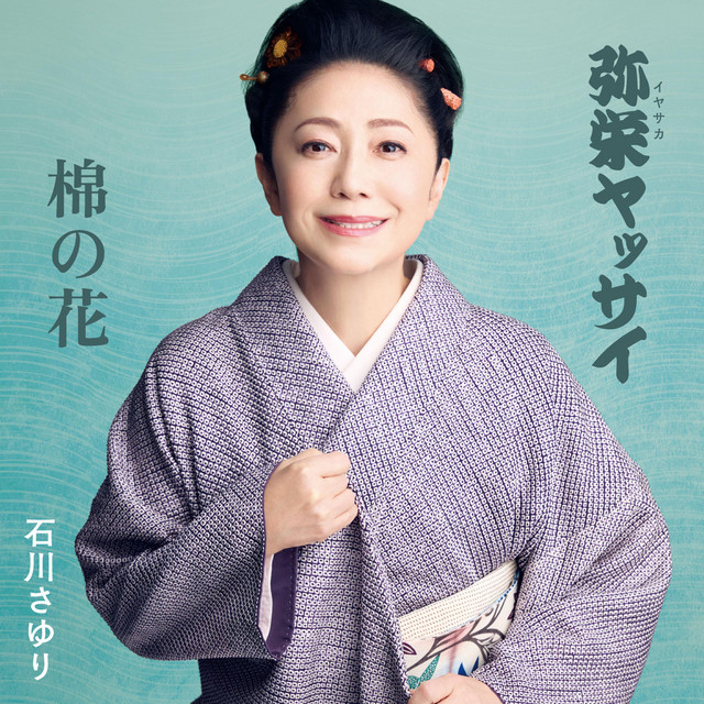 弥栄(イヤサカ)ヤッサイ/棉の花 - EP by Sayuri Ishikawa | Spotify