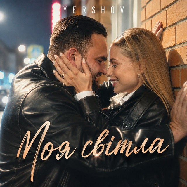Обкладинка: Моя світла — Yershov