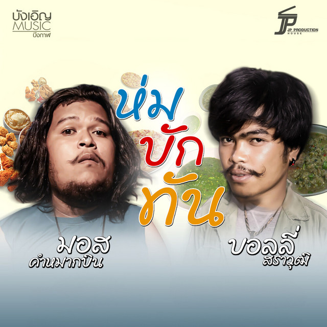 ห่มบักทัน