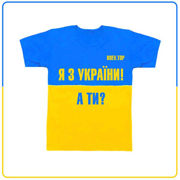 Обкладинка: Я з України, а ти? — BOEV.TOP