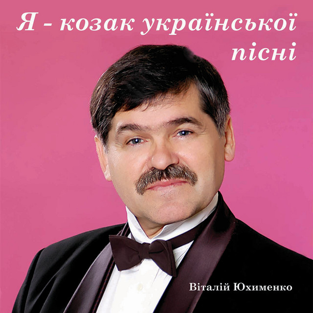 Cover art: Я козак української пісні — Віталій Юхименко