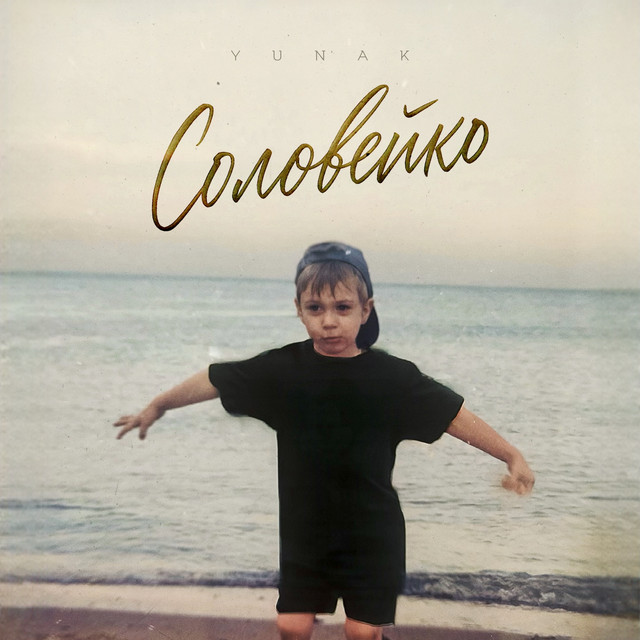 Cover art: Соловейко — YUNAK