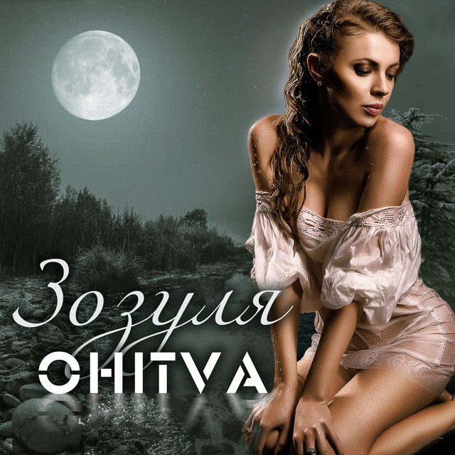 Cover art: Зозуля — OHITVA