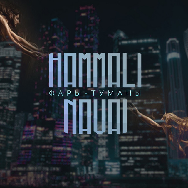 Фары-туманы cover art