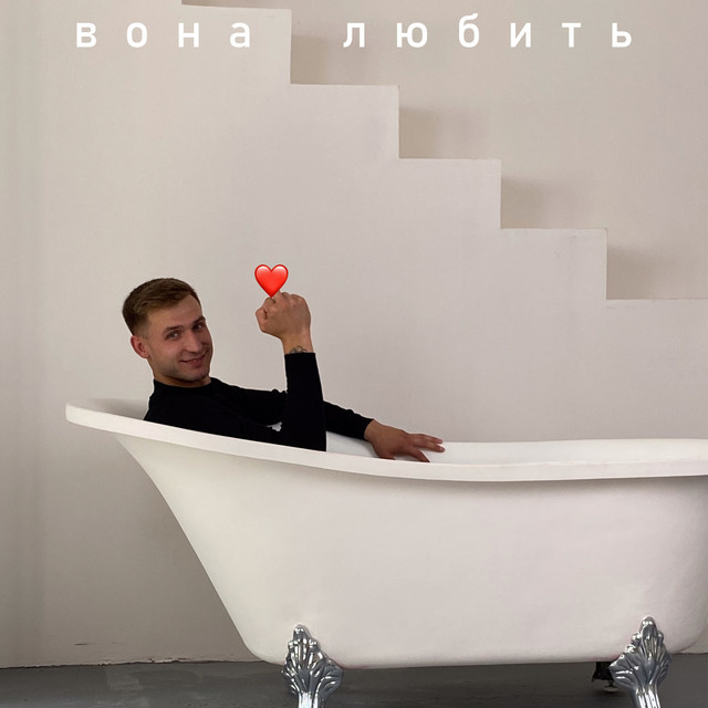 Обкладинка: Вона любить — Чорний