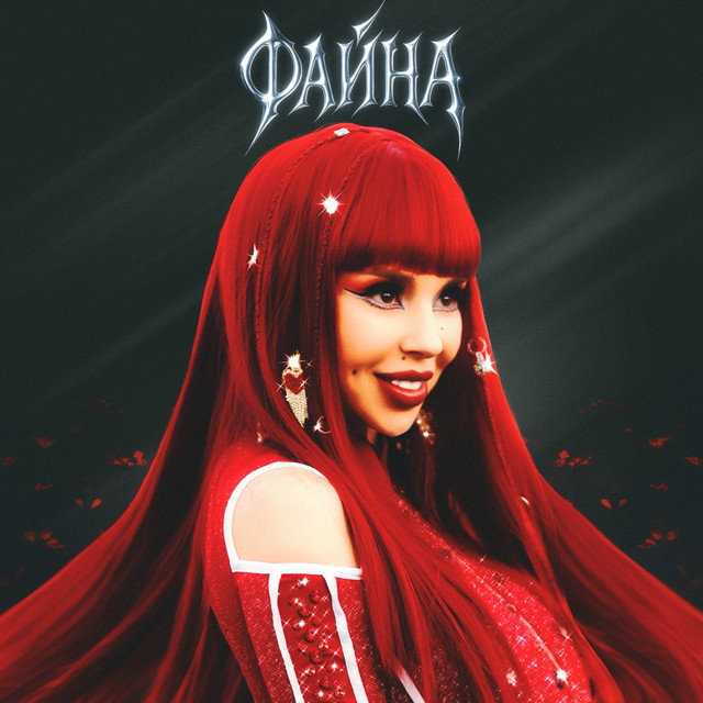 Cover art: Файна — СолоХа