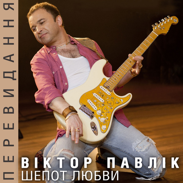 Cover art for Віктор Павлік — Шепот любви (Переиздание)