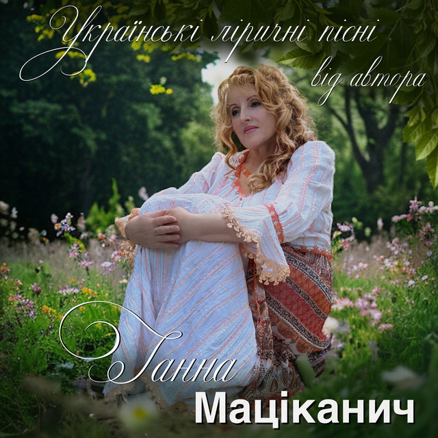 Ганна Маціканич