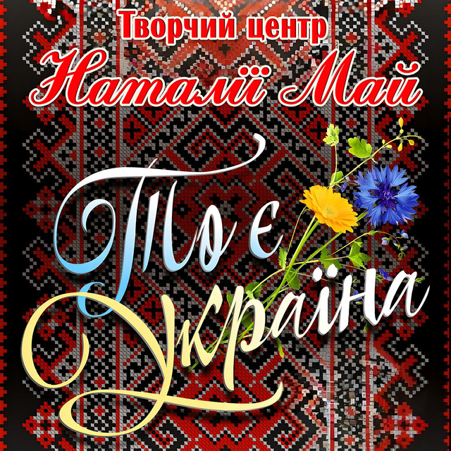 Обкладинка Творчий центр Наталії Май — То є Україна