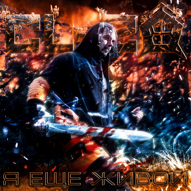 Я еще живой cover art