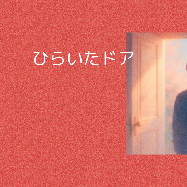 ひらいたドア cover art
