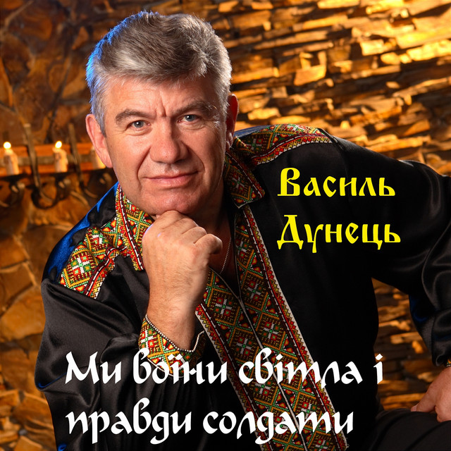 Cover art: Ми воїни світла і правди солдати — Василь Дунець